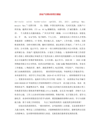 房地产应聘求职简历模板 