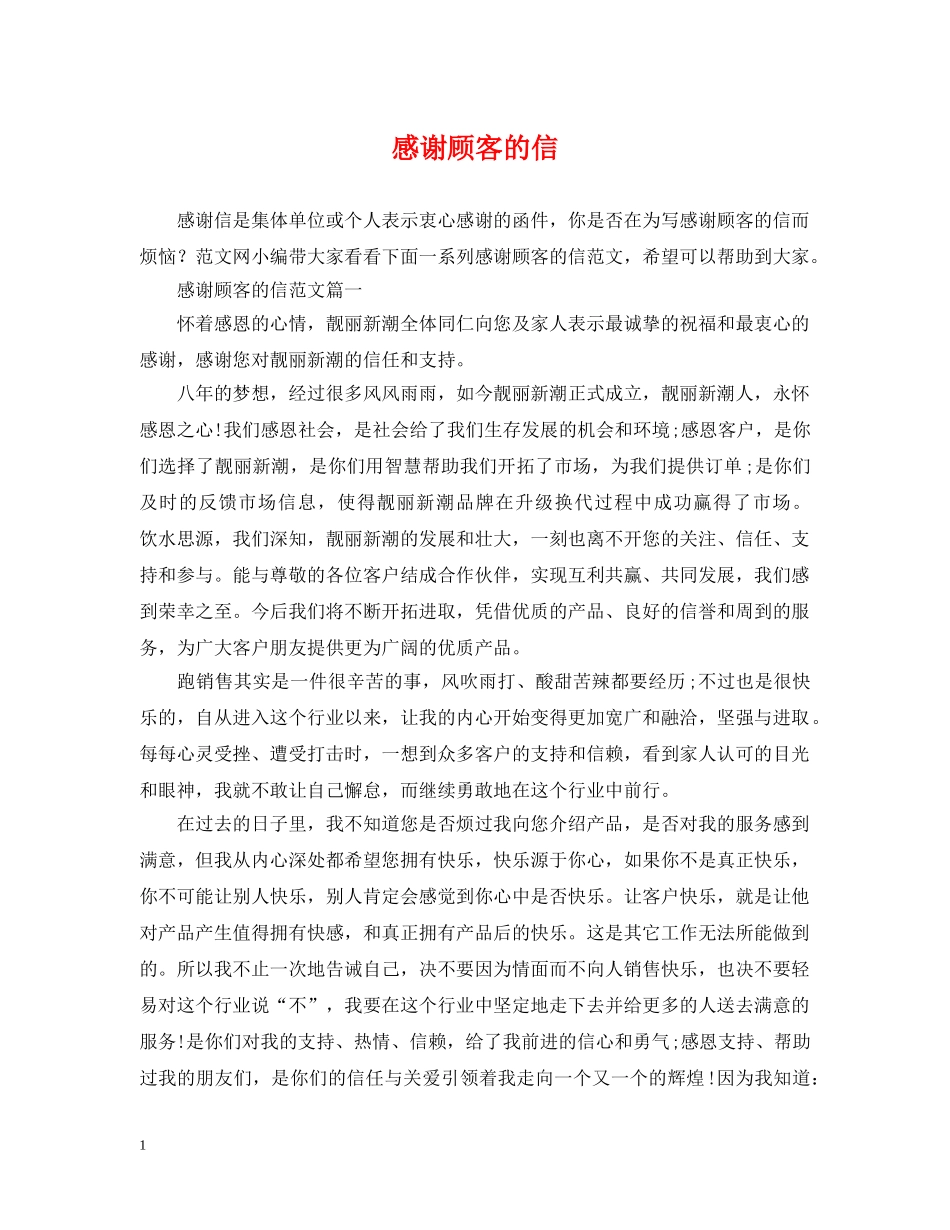 感谢顾客的信 _第1页
