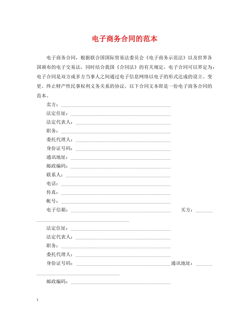 电子商务合同的范本 _第1页