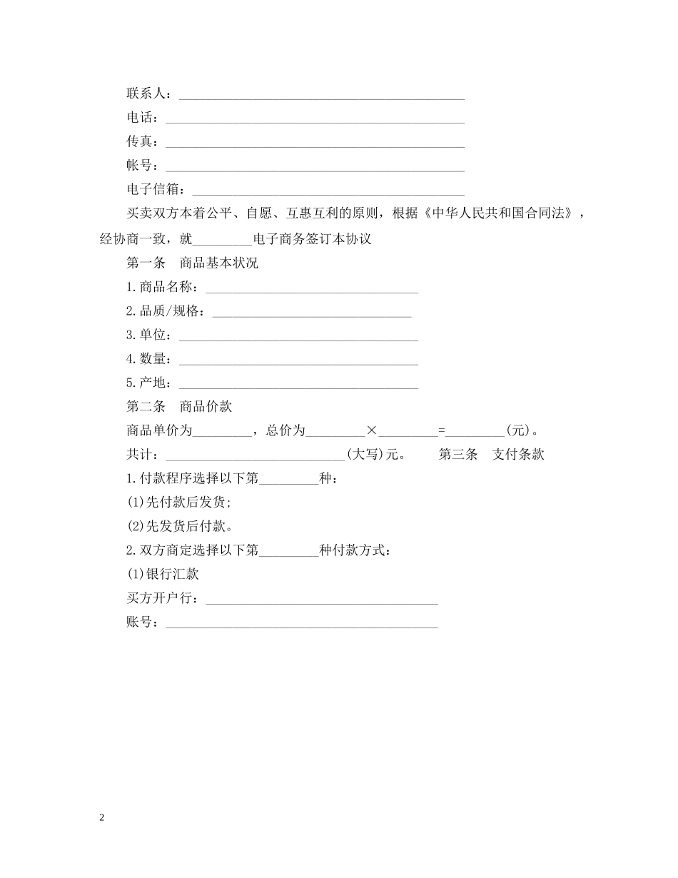 电子商务合同的范本 _第2页
