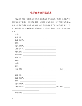 电子商务合同的范本 