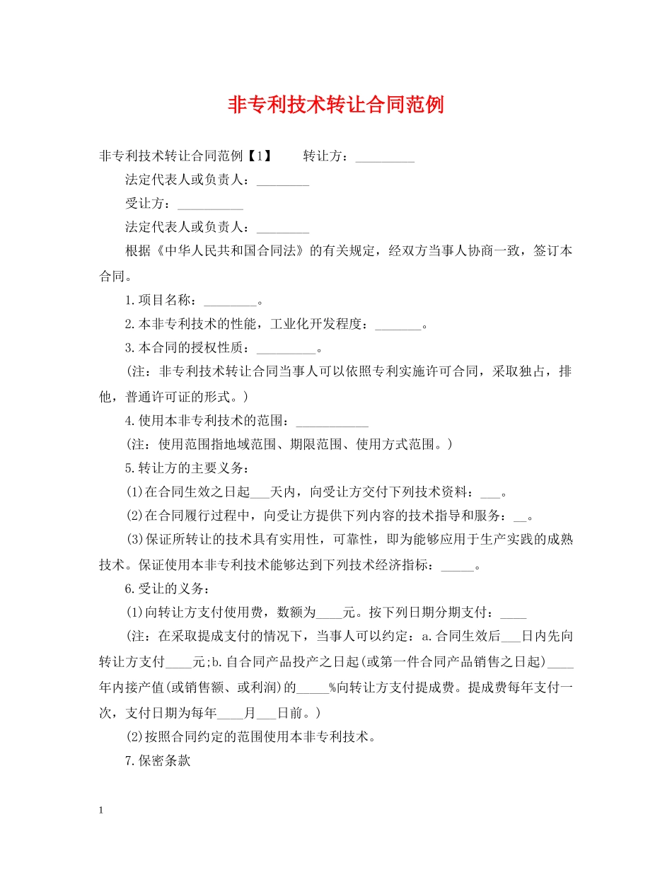 非专利技术转让合同范例 _第1页