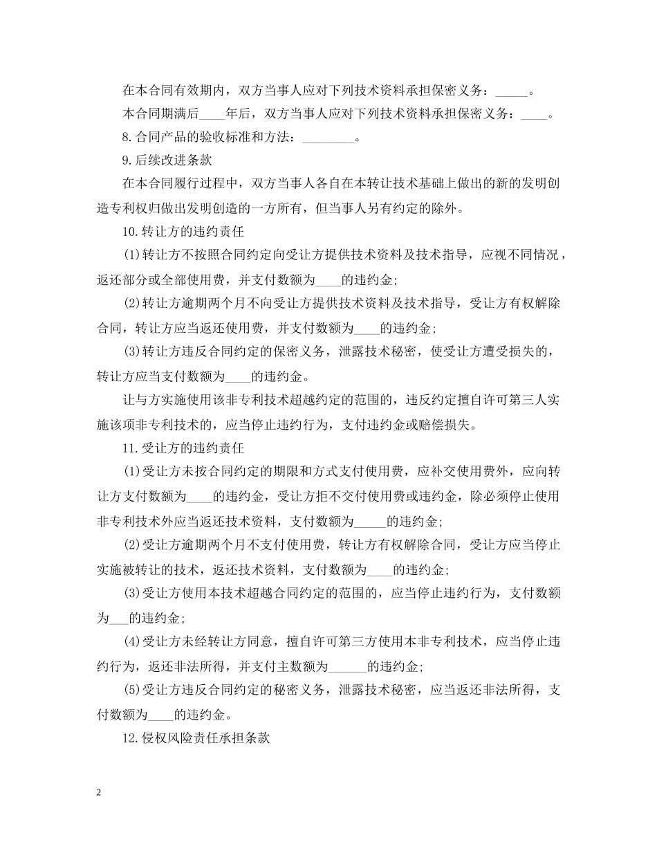 非专利技术转让合同范例 _第2页