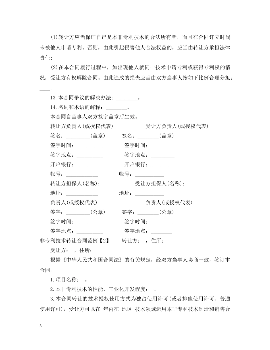 非专利技术转让合同范例 _第3页