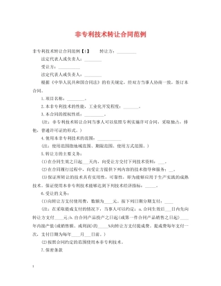 非专利技术转让合同范例 