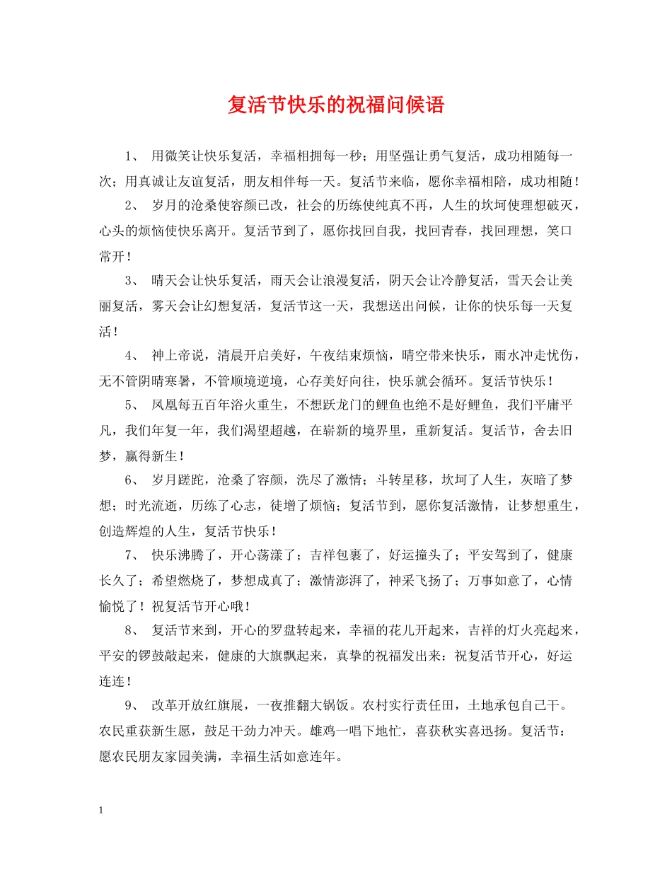 复活节快乐的祝福问候语 _第1页