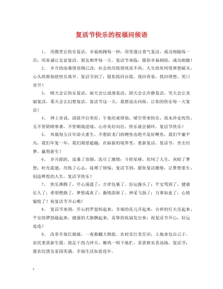 复活节快乐的祝福问候语 