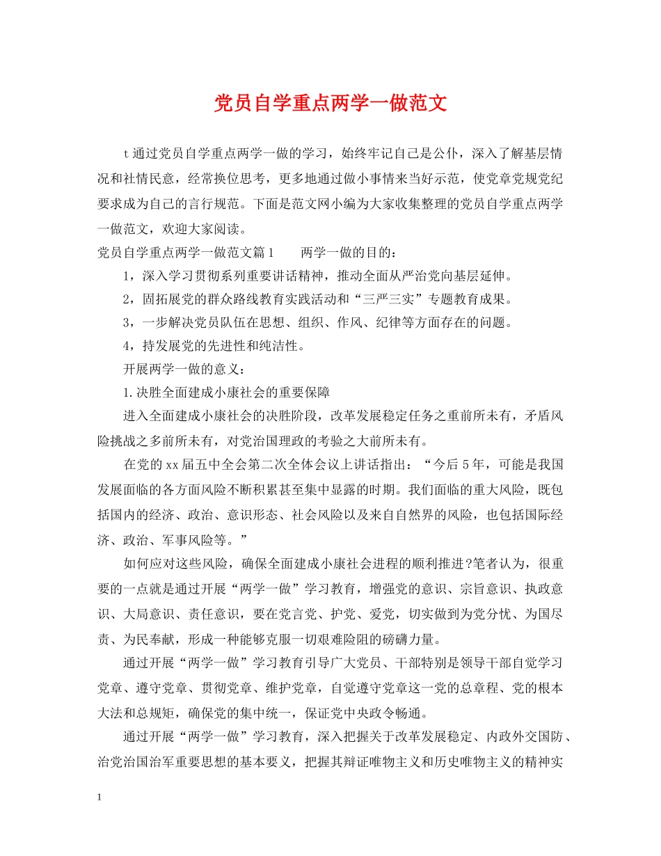 党员自学重点两学一做范文_第1页