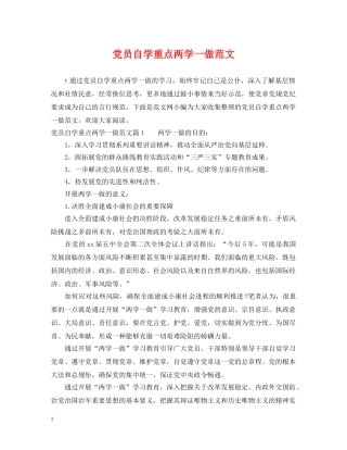 党员自学重点两学一做范文