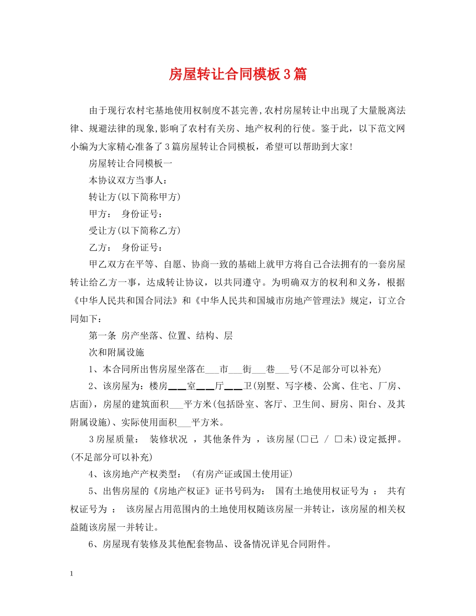 房屋转让合同模板3篇 _第1页