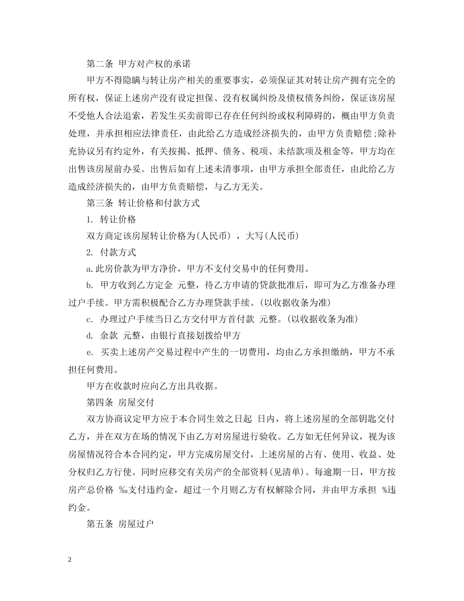 房屋转让合同模板3篇 _第2页