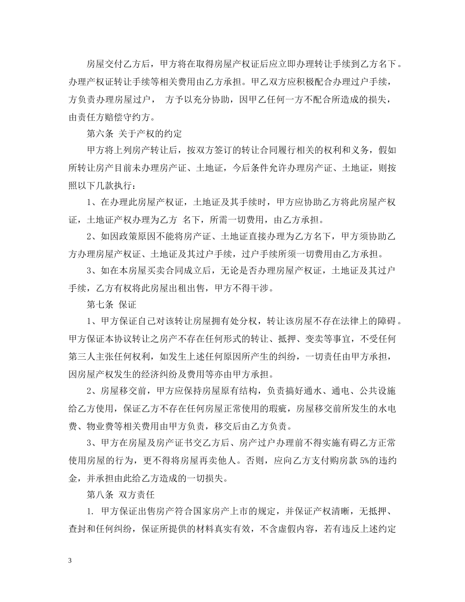 房屋转让合同模板3篇 _第3页
