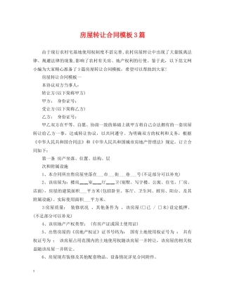 房屋转让合同模板3篇 