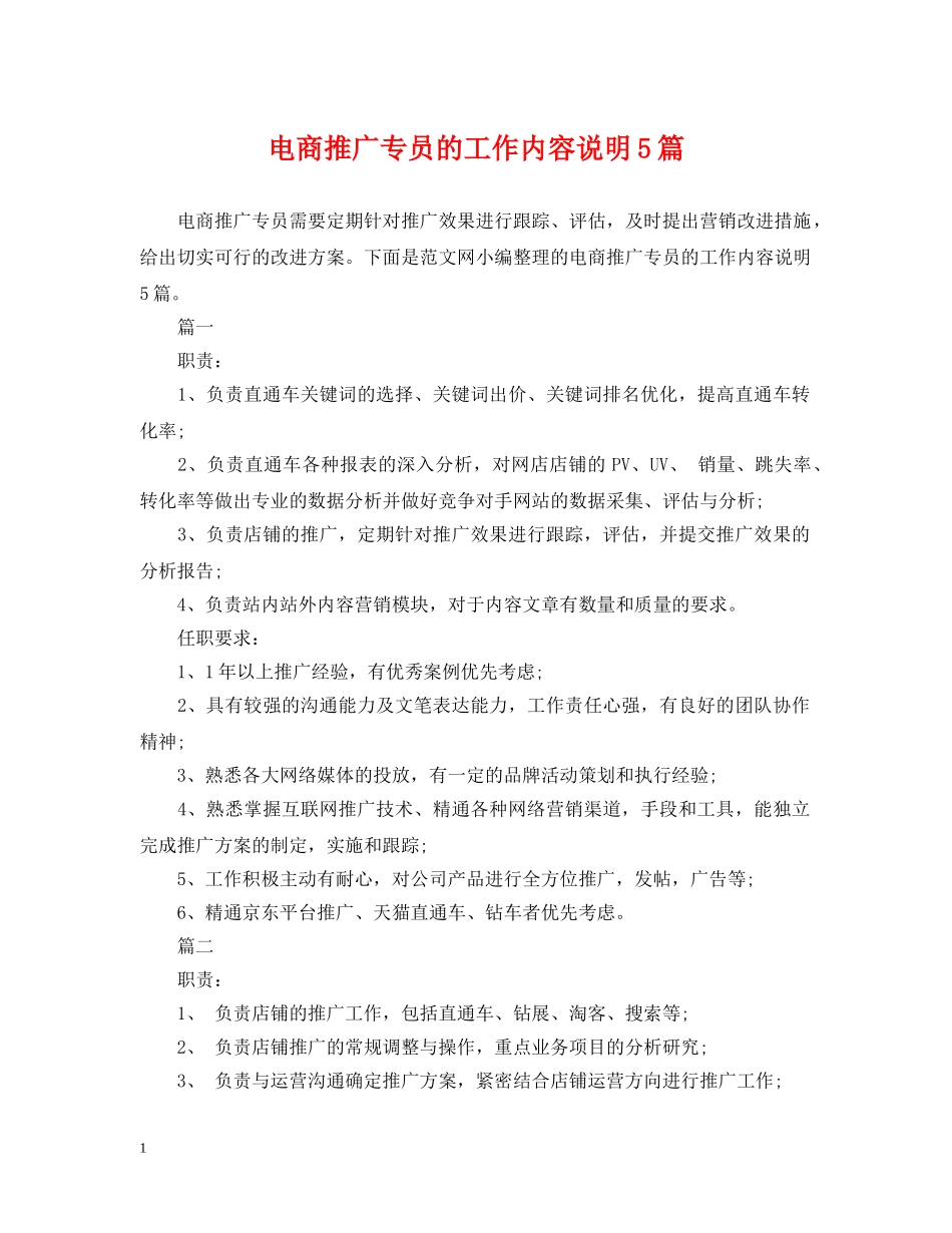 电商推广专员的工作内容说明5篇 _第1页