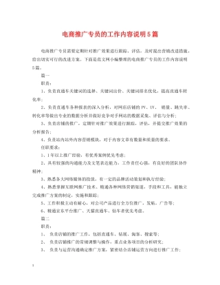 电商推广专员的工作内容说明5篇 