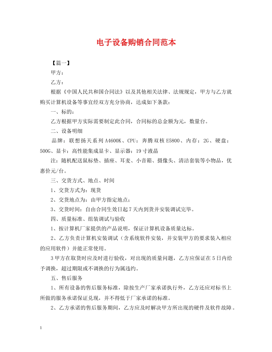 电子设备购销合同范本 _第1页