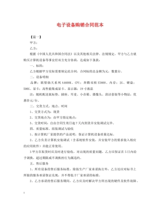 电子设备购销合同范本 