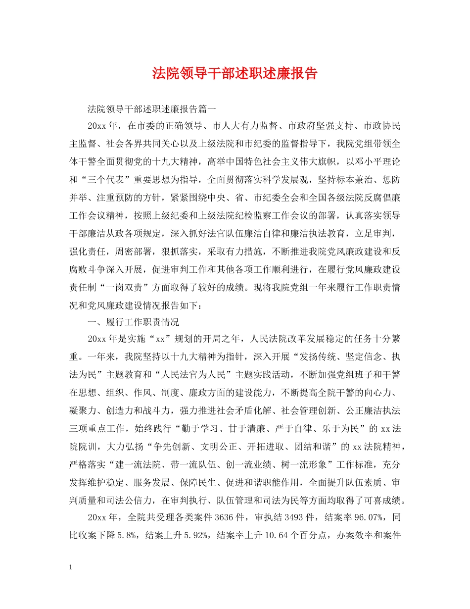 法院领导干部述职述廉报告 _第1页