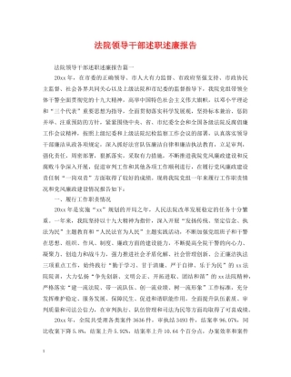 法院领导干部述职述廉报告 