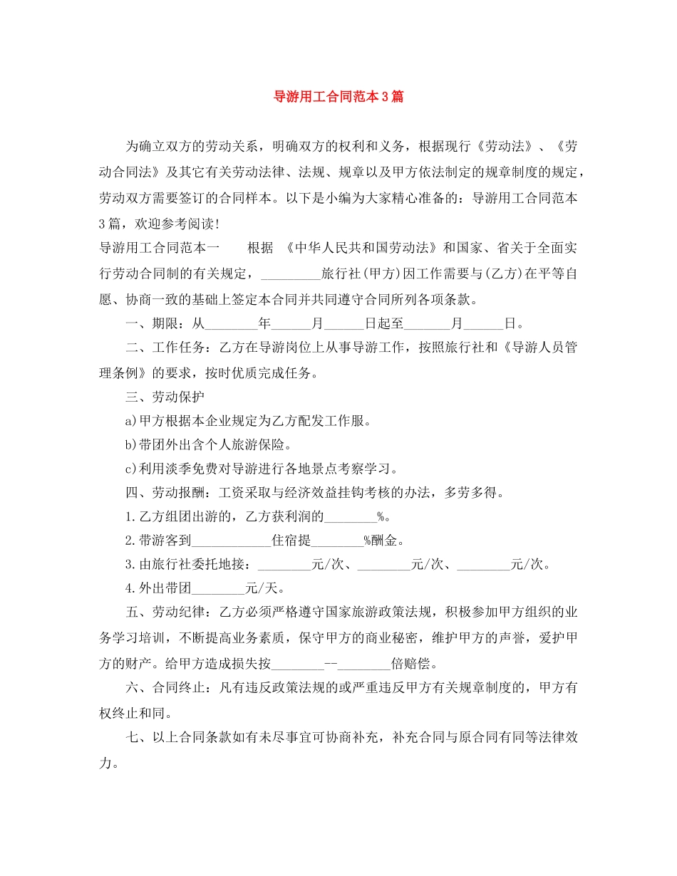 导游用工合同范本3篇 _第1页