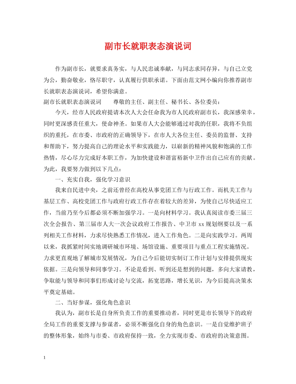 副市长就职表态演说词_第1页