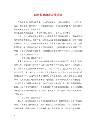 副市长就职表态演说词