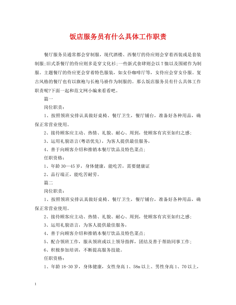 饭店服务员有什么具体工作职责 _第1页