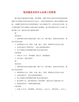 饭店服务员有什么具体工作职责 
