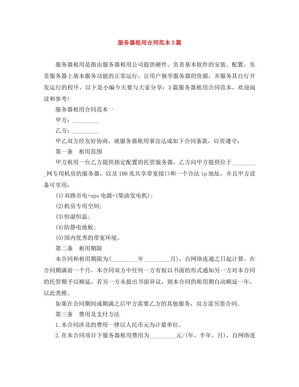服务器租用合同范本3篇 _第1页