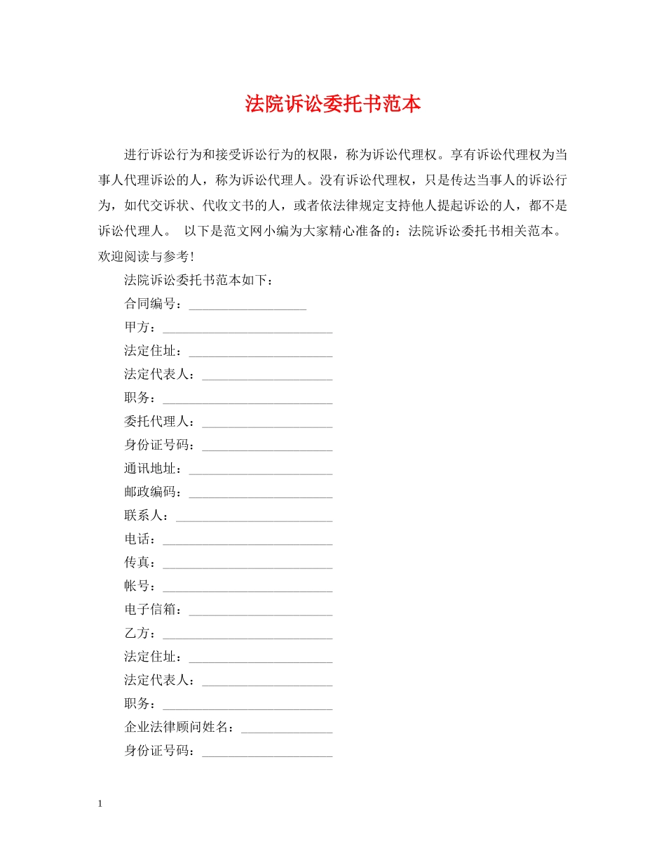 法院诉讼委托书范本 _第1页