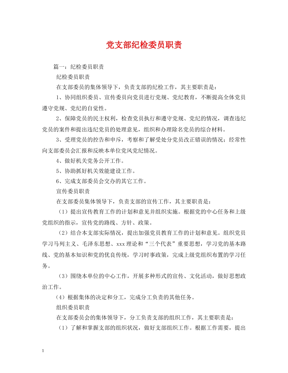 党支部纪检委员职责2_第1页