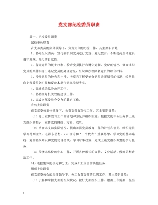 党支部纪检委员职责2