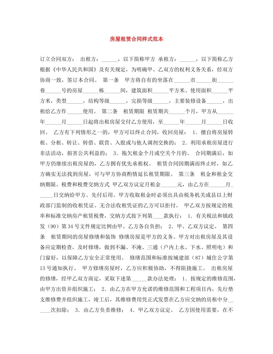 房屋租赁合同样式范本 _第1页
