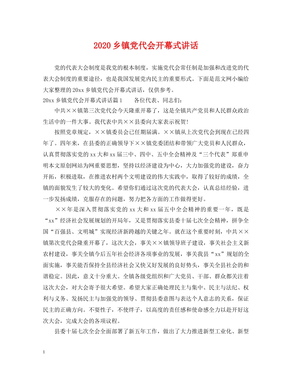 2024乡镇党代会开幕式讲话_第1页