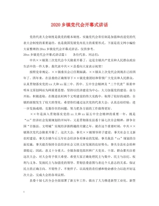 2024乡镇党代会开幕式讲话