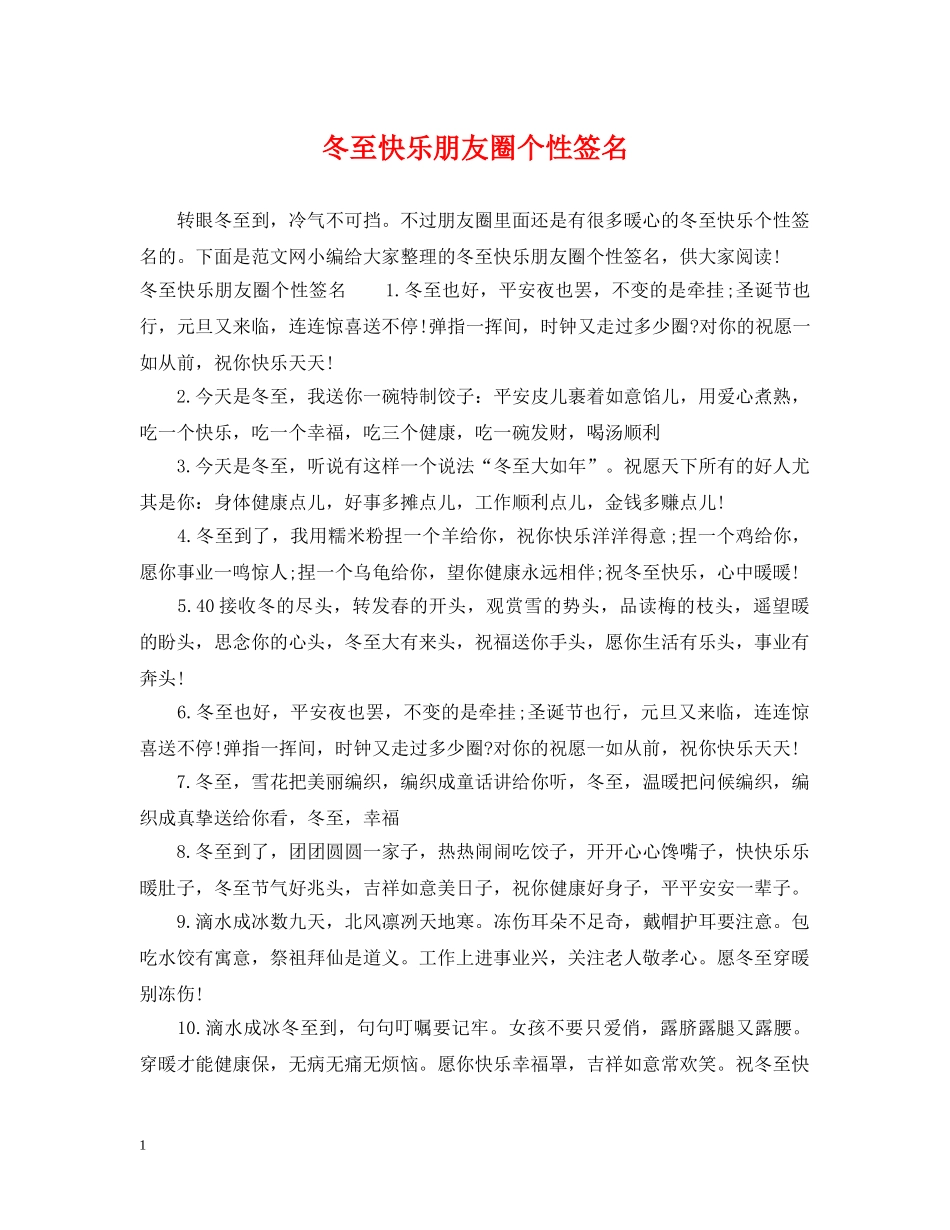 冬至快乐朋友圈个性签名_第1页