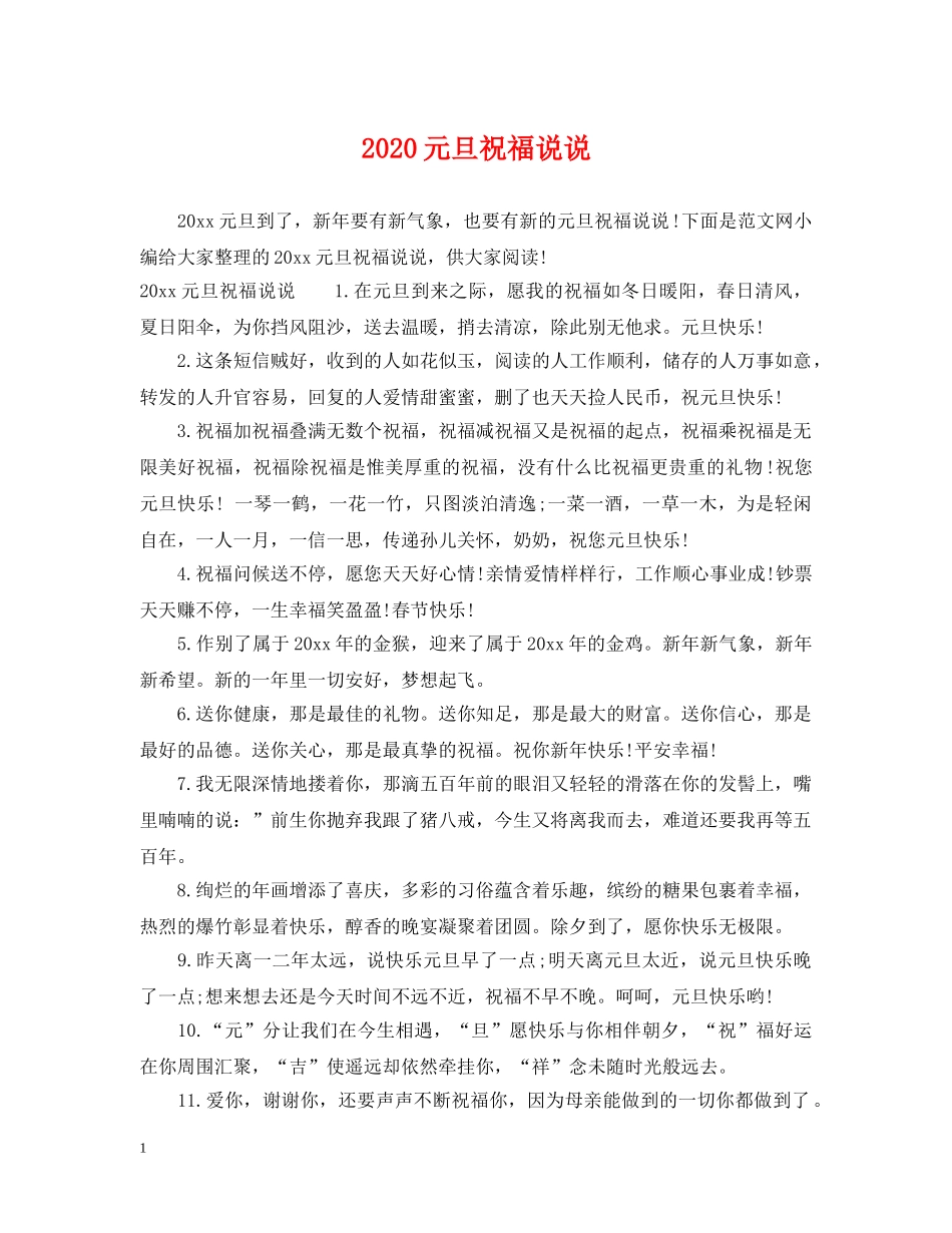 2024元旦祝福说说_第1页