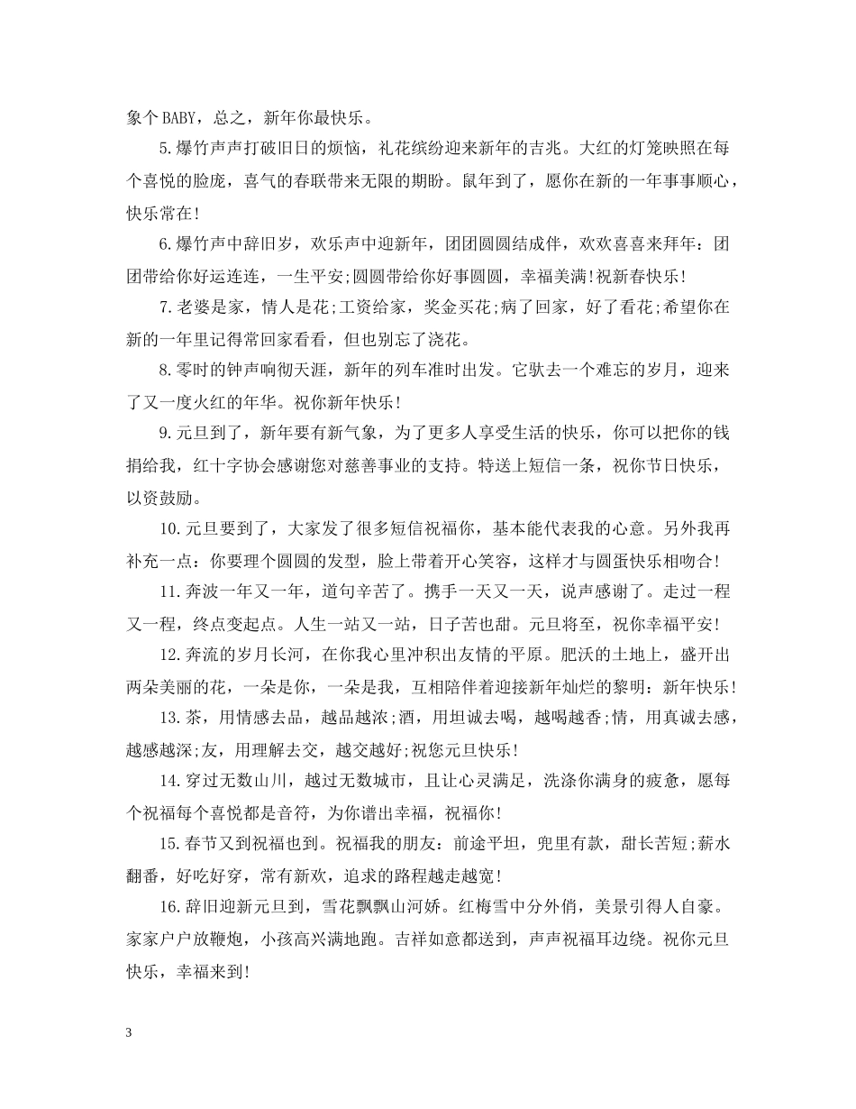 2024元旦祝福说说_第3页