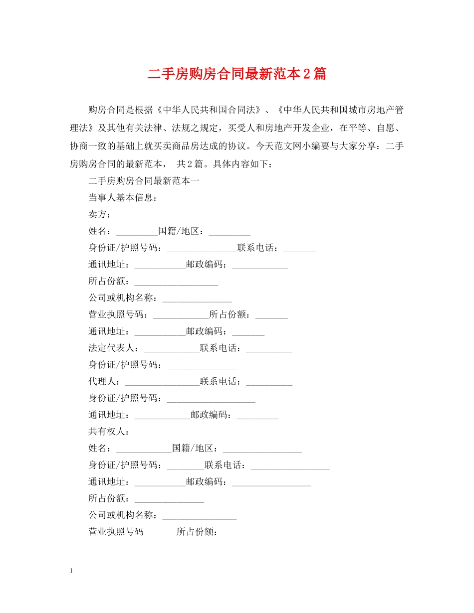二手房购房合同最新范本2篇2_第1页