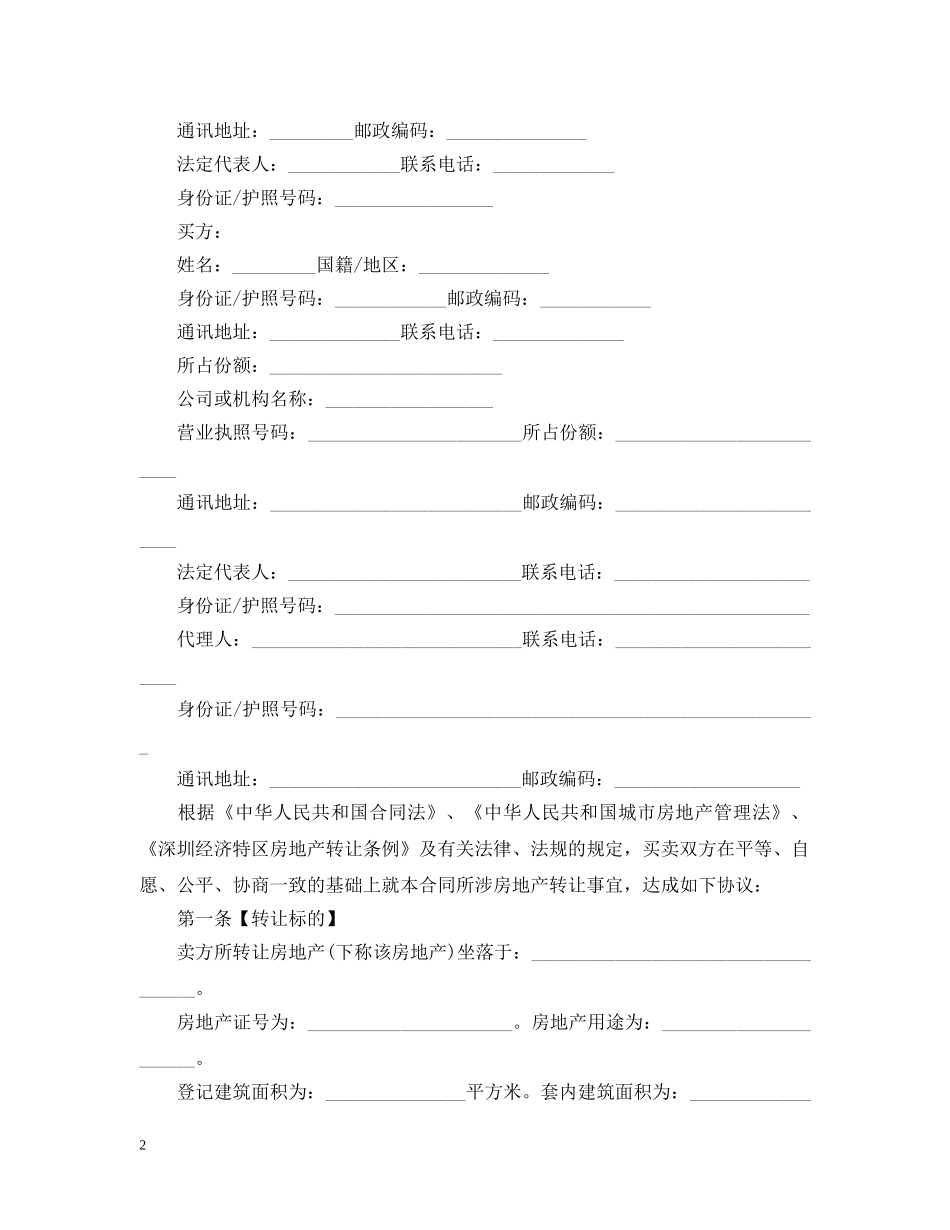二手房购房合同最新范本2篇2_第2页