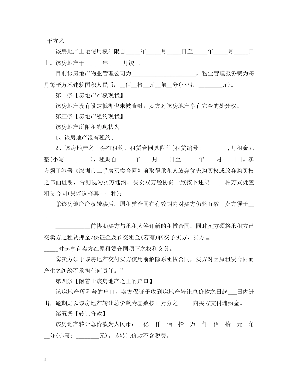 二手房购房合同最新范本2篇2_第3页