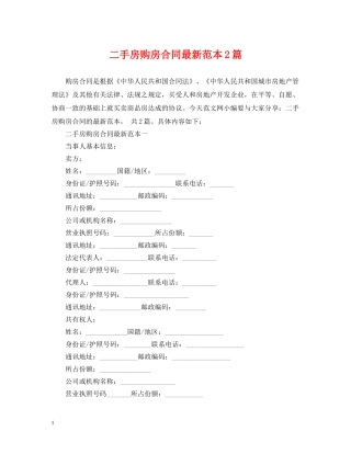 二手房购房合同最新范本2篇2