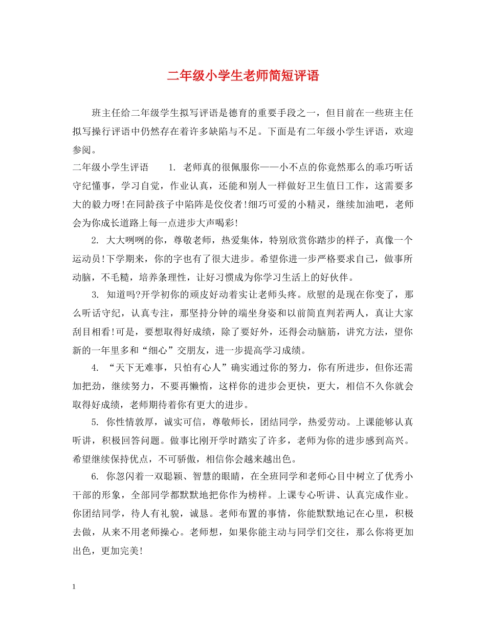 二年级小学生老师简短评语_第1页