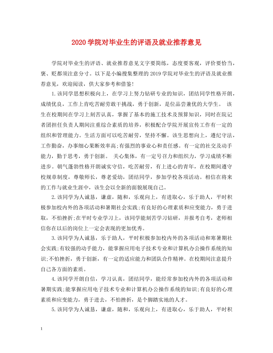 2024学院对毕业生的评语及就业推荐意见_第1页