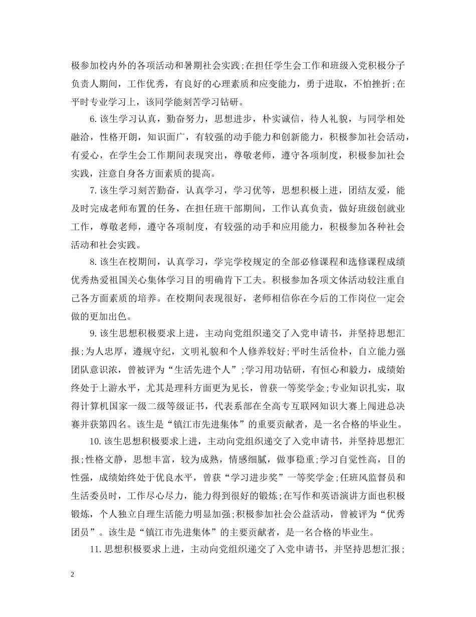 2024学院对毕业生的评语及就业推荐意见_第2页