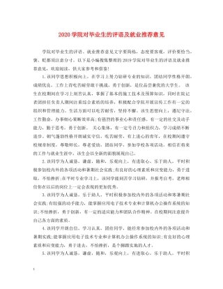 2024学院对毕业生的评语及就业推荐意见