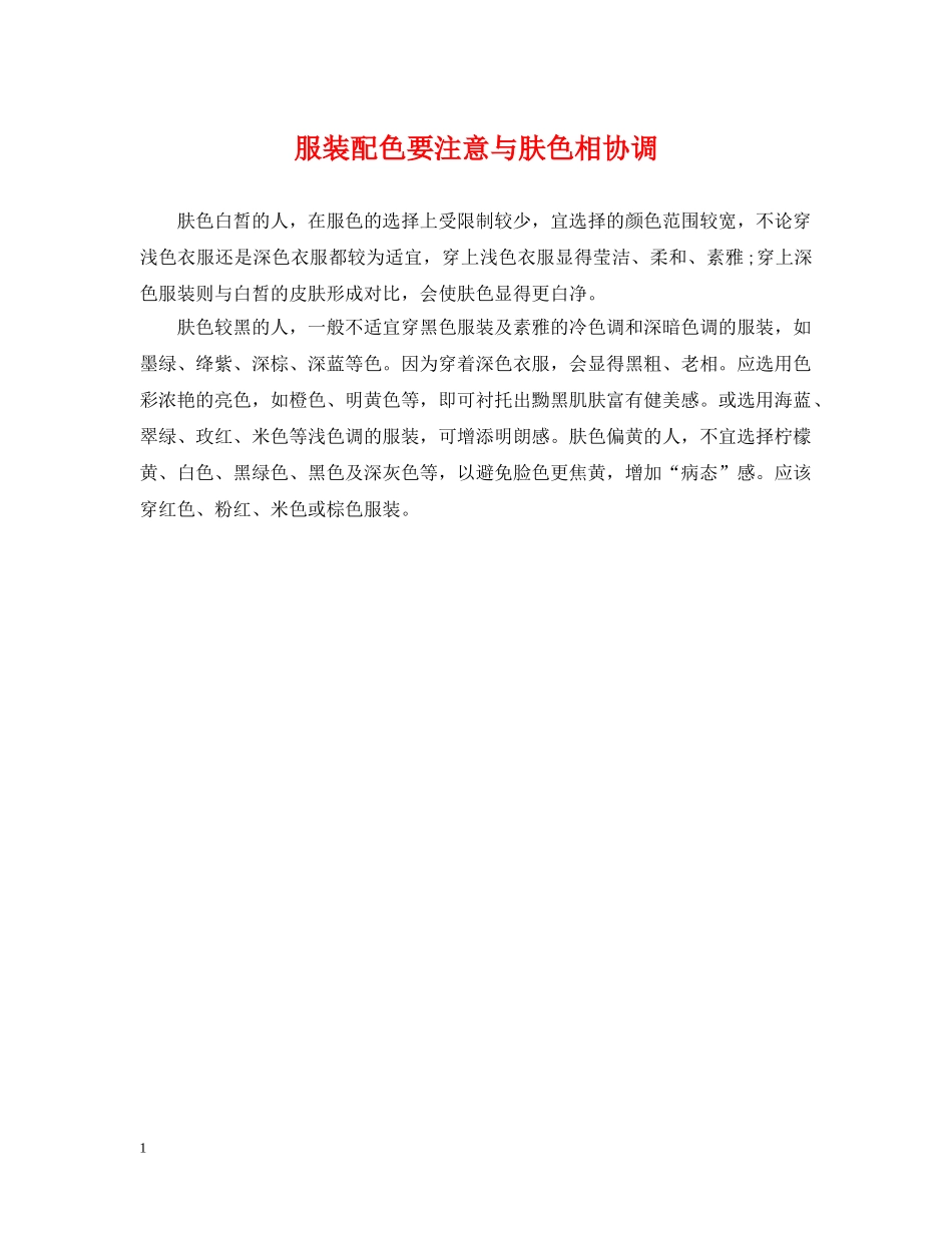 服装配色要注意与肤色相协调 _第1页