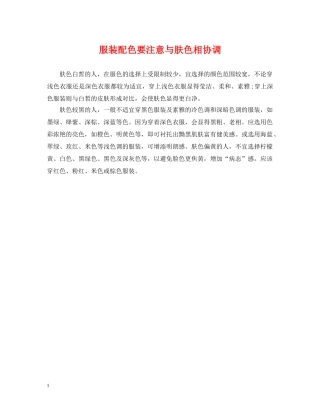 服装配色要注意与肤色相协调 