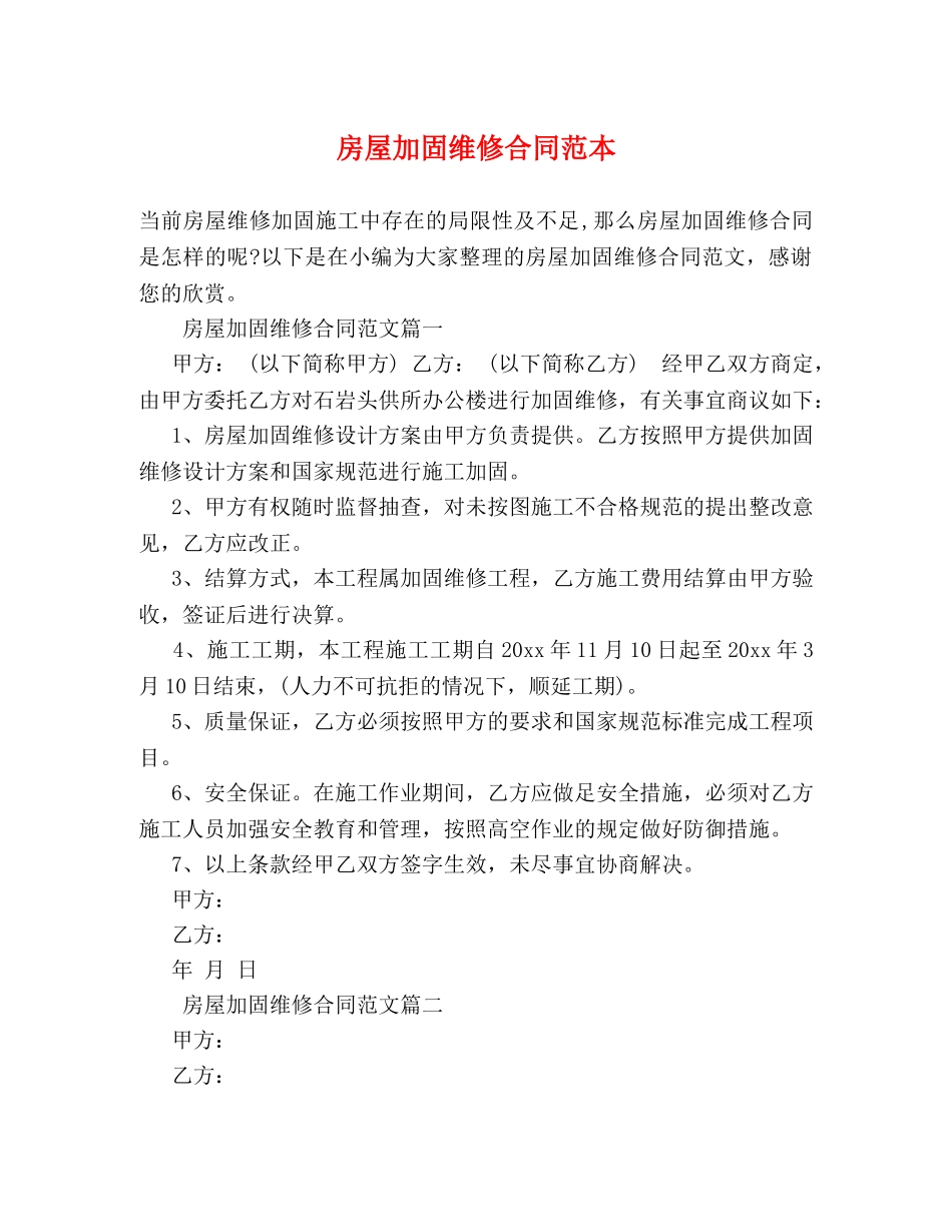 房屋加固维修合同范本 _第1页
