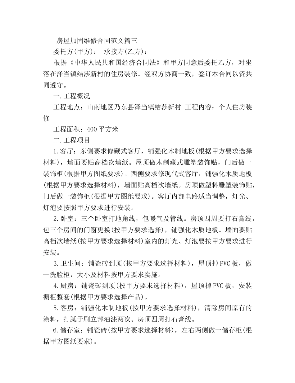 房屋加固维修合同范本 _第3页